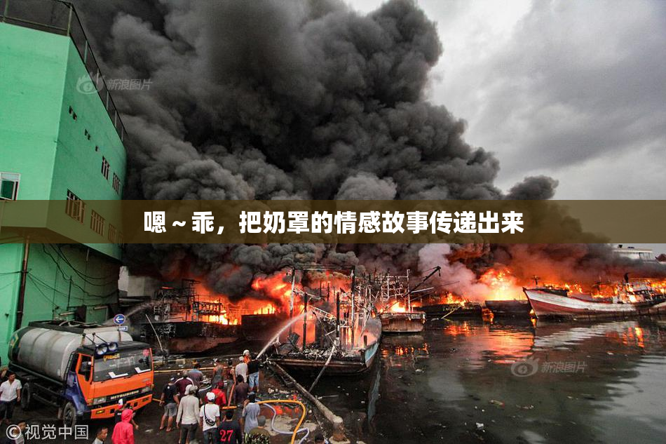 嗯～乖，把奶罩的情感故事传递出来