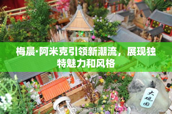 梅晨·阿米克引领新潮流，展现独特魅力和风格