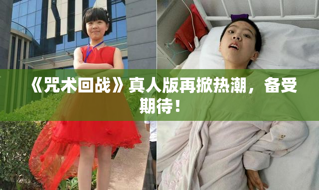 《咒术回战》真人版再掀热潮，备受期待！