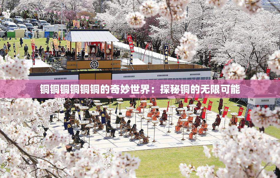 铜铜铜铜铜铜的奇妙世界：探秘铜的无限可能
