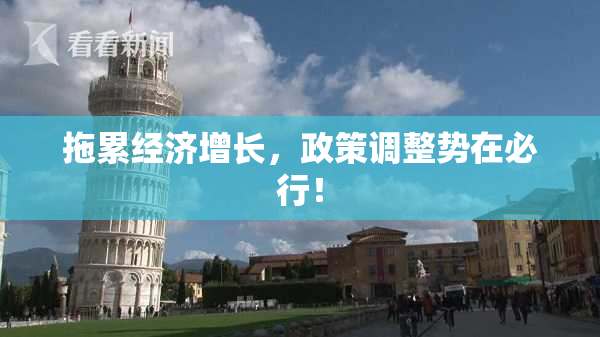 拖累经济增长，政策调整势在必行！