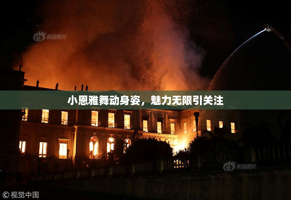 小恩雅舞动身姿，魅力无限引关注