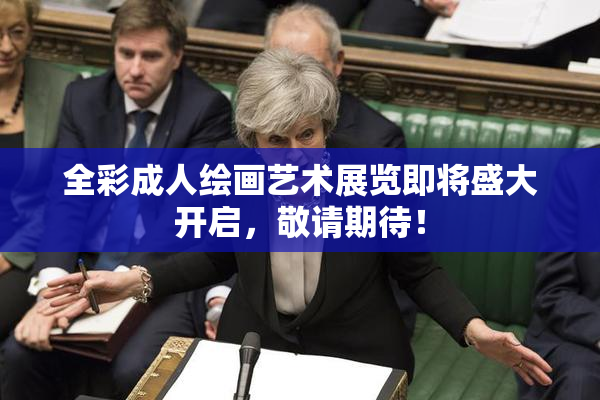全彩成人绘画艺术展览即将盛大开启，敬请期待！