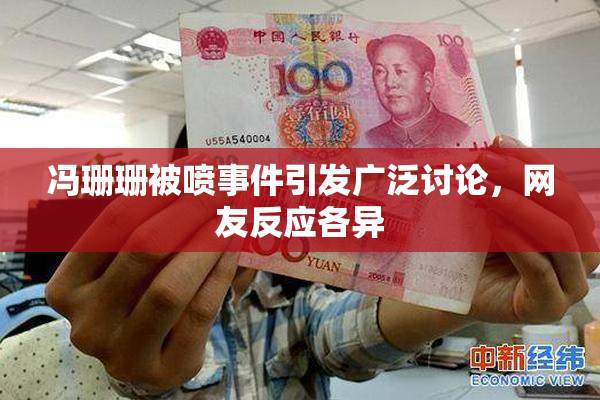冯珊珊被喷事件引发广泛讨论，网友反应各异