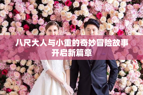 八尺大人与小重的奇妙冒险故事开启新篇章