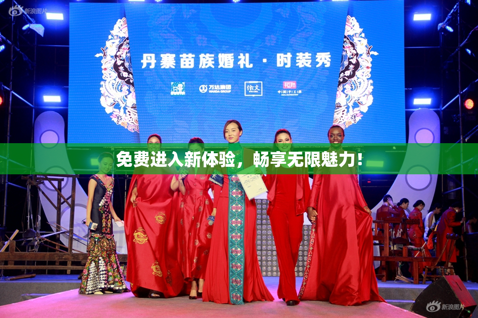 免费进入新体验，畅享无限魅力！