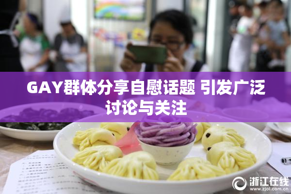 GAY群体分享自慰话题 引发广泛讨论与关注