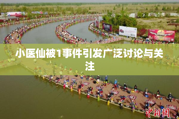 小医仙被1事件引发广泛讨论与关注