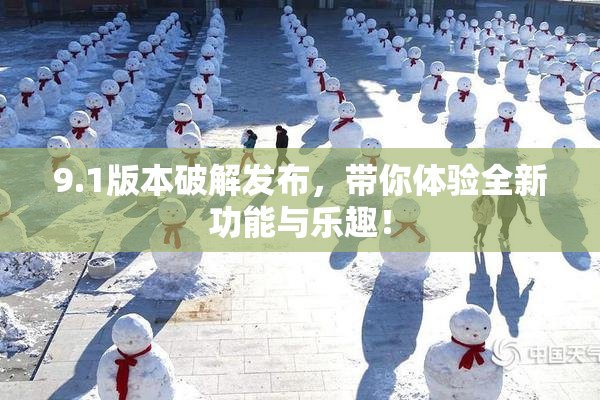 9.1版本破解发布，带你体验全新功能与乐趣！