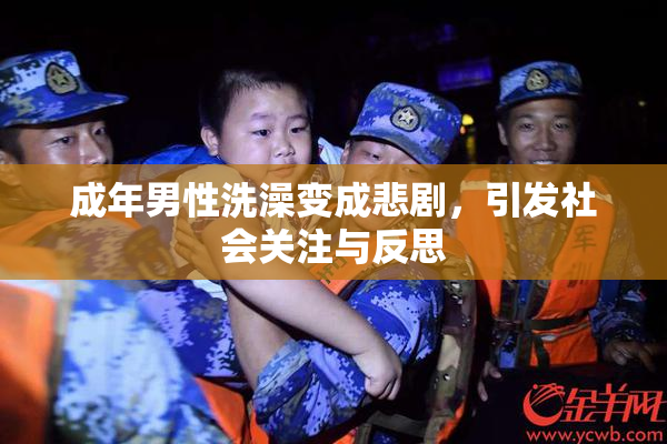 成年男性洗澡变成悲剧，引发社会关注与反思