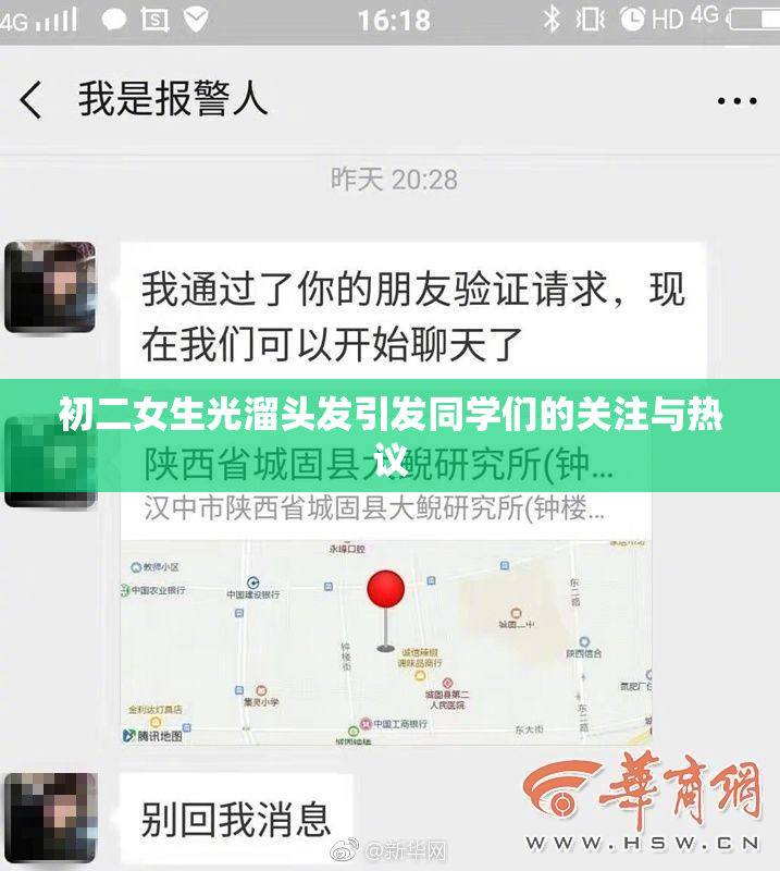 初二女生光溜头发引发同学们的关注与热议