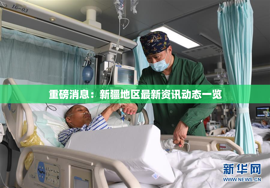 重磅消息：新疆地区最新资讯动态一览