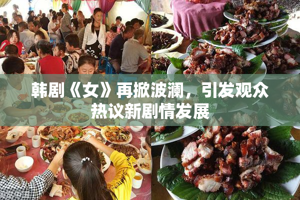 韩剧《女》再掀波澜，引发观众热议新剧情发展