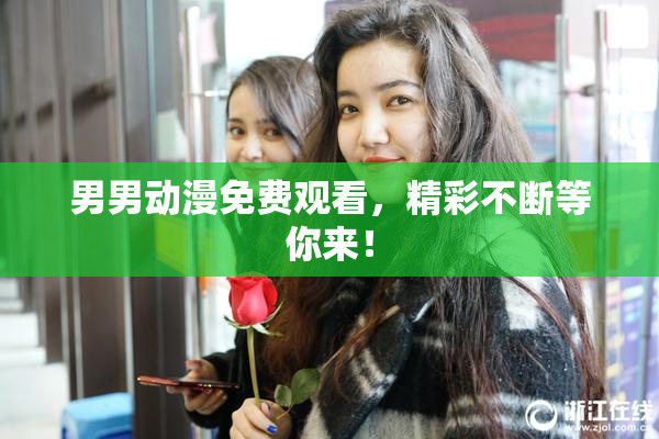 男男动漫免费观看，精彩不断等你来！