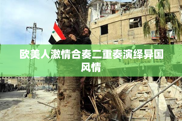欧美人激情合奏二重奏演绎异国风情