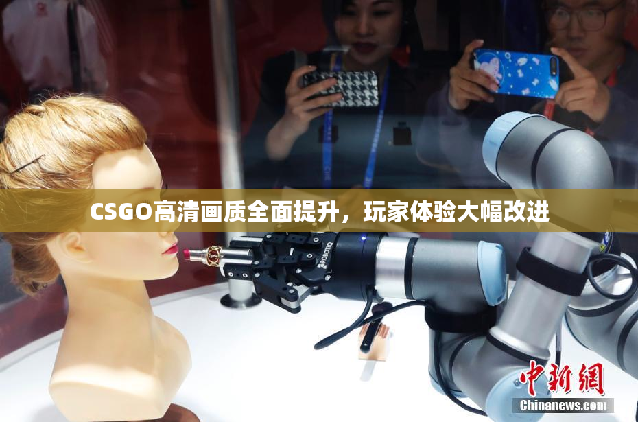 CSGO高清画质全面提升，玩家体验大幅改进