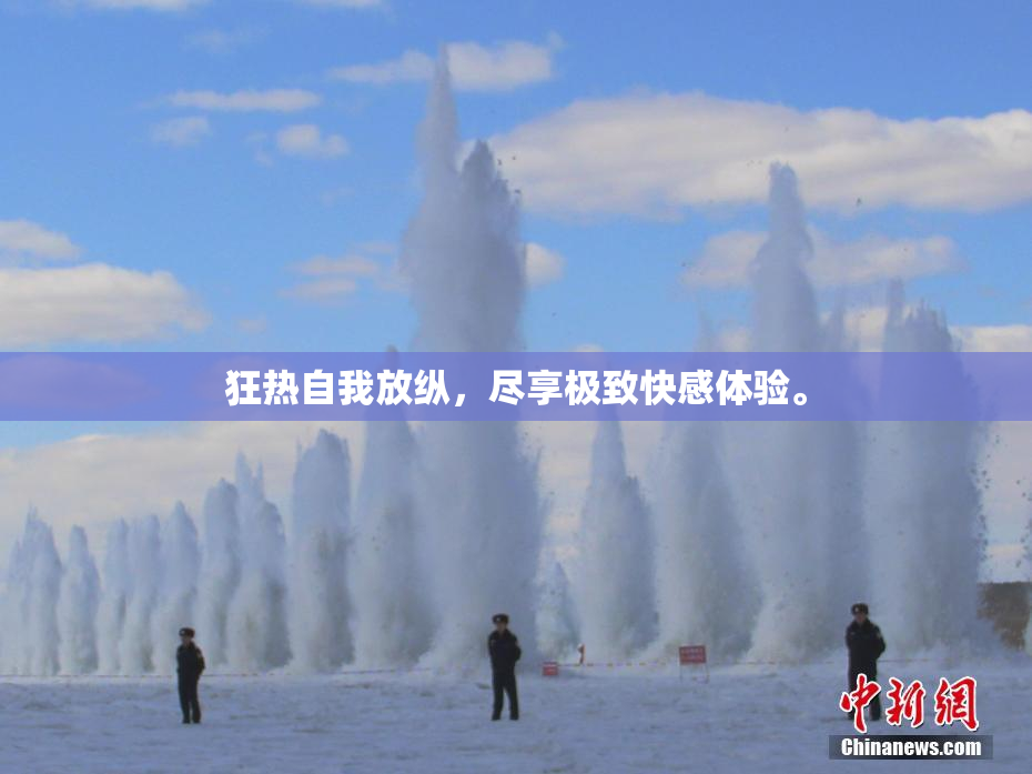 狂热自我放纵，尽享极致快感体验。