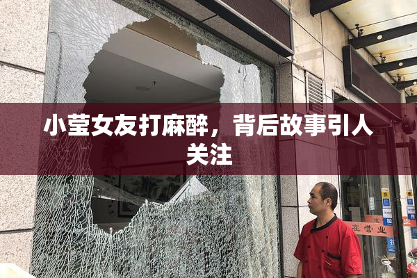 小莹女友打麻醉，背后故事引人关注