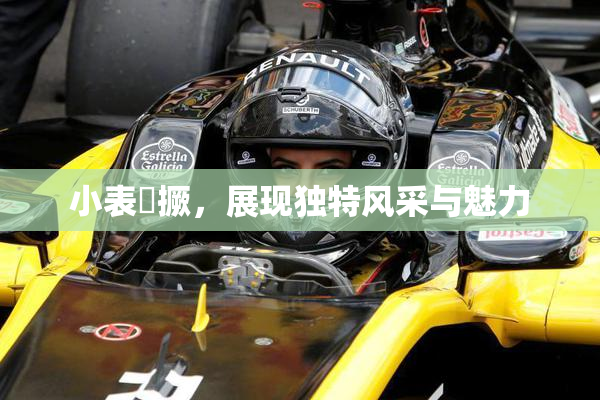 小表妺撅，展现独特风采与魅力