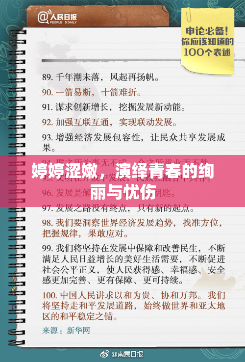 婷婷涩嫩，演绎青春的绚丽与忧伤