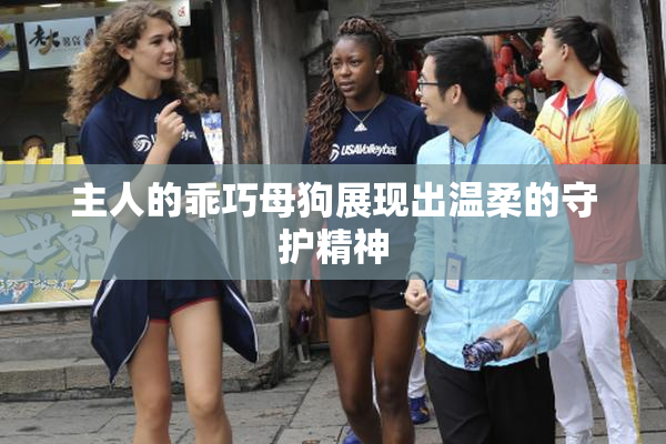 主人的乖巧母狗展现出温柔的守护精神