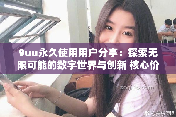 9uu永久使用用户分享：探索无限可能的数字世界与创新 核心价值
