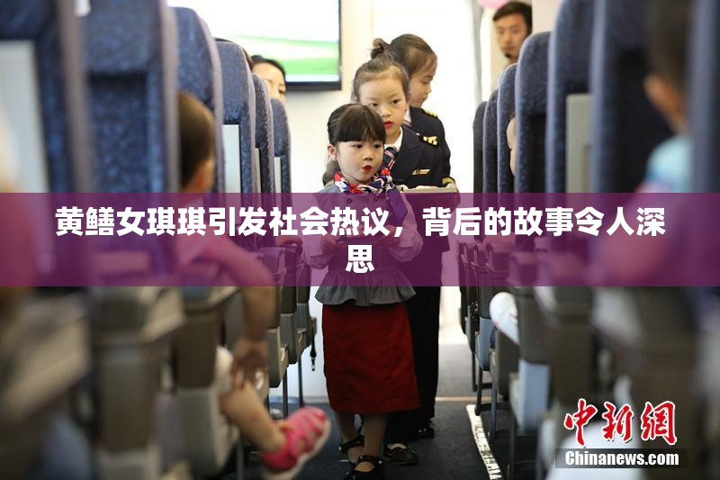 黄鳝女琪琪引发社会热议，背后的故事令人深思