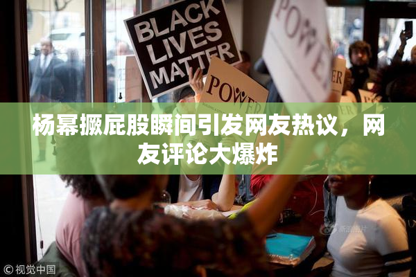 杨幂撅屁股瞬间引发网友热议，网友评论大爆炸