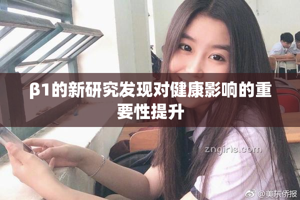 β1的新研究发现对健康影响的重要性提升
