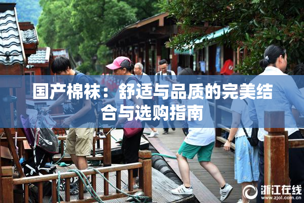 国产棉袜：舒适与品质的完美结合与选购指南