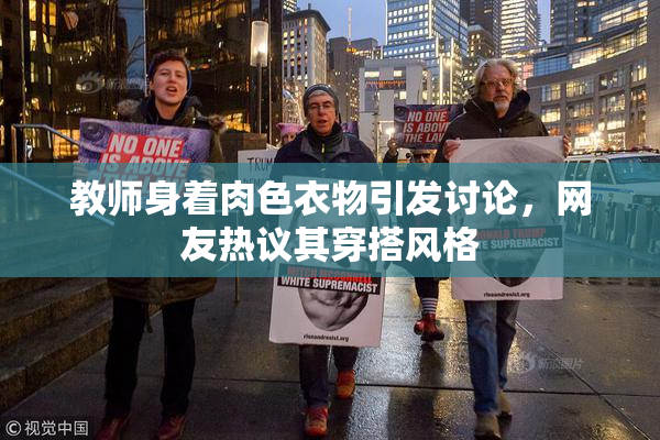 教师身着肉色衣物引发讨论，网友热议其穿搭风格