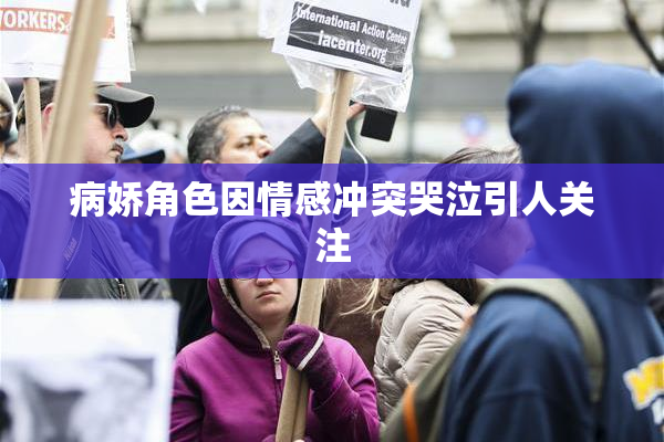 病娇角色因情感冲突哭泣引人关注