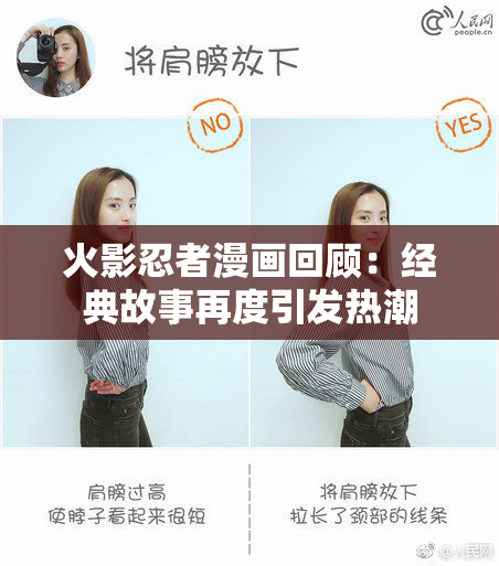 火影忍者漫画回顾：经典故事再度引发热潮