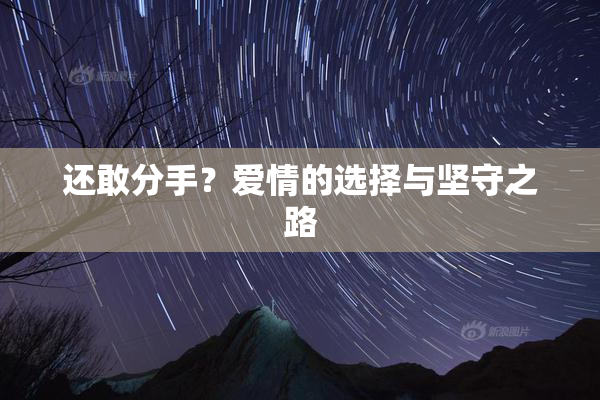 还敢分手？爱情的选择与坚守之路