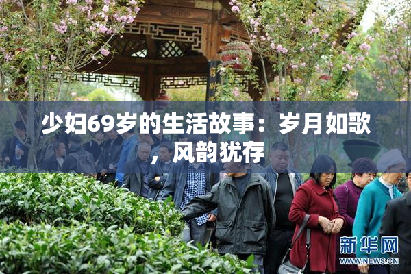 少妇69岁的生活故事：岁月如歌，风韵犹存