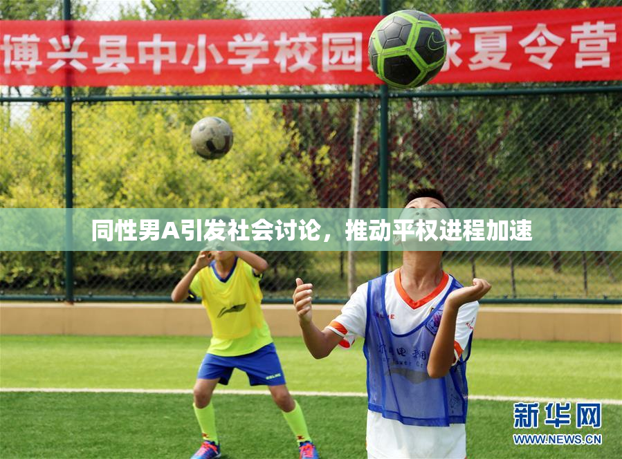 同性男A引发社会讨论，推动平权进程加速