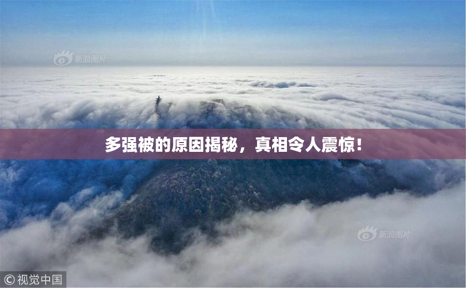 多强被的原因揭秘，真相令人震惊！