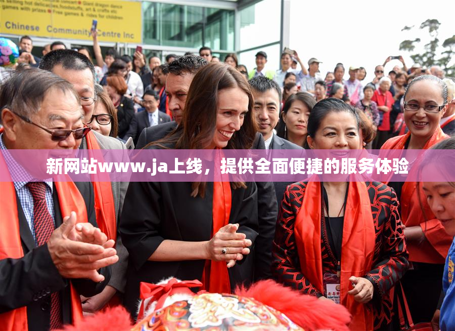 新网站www.ja上线，提供全面便捷的服务体验