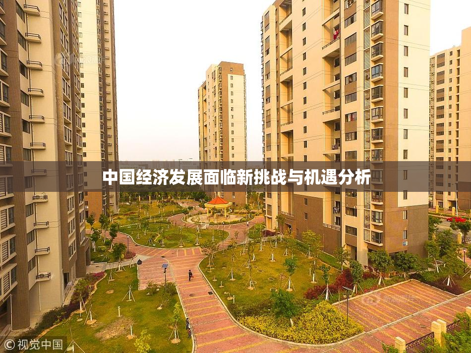 中国经济发展面临新挑战与机遇分析