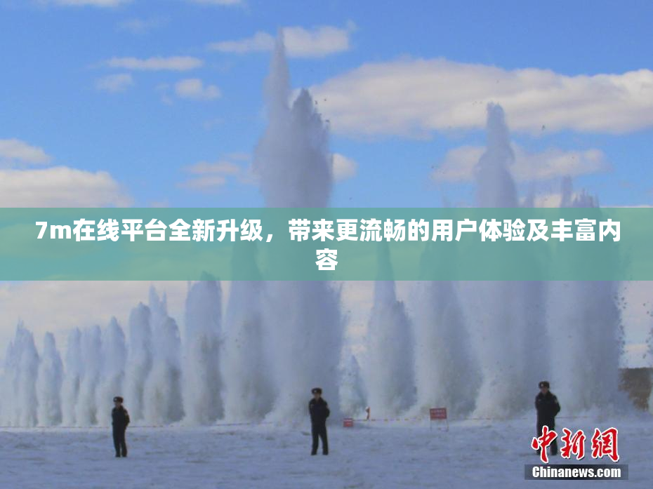 7m在线平台全新升级，带来更流畅的用户体验及丰富内容