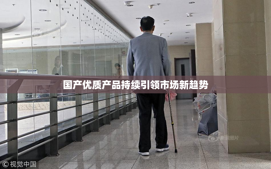 国产优质产品持续引领市场新趋势