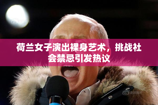 荷兰女子演出裸身艺术，挑战社会禁忌引发热议
