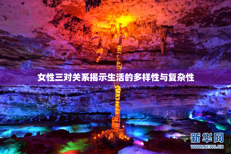 女性三对关系揭示生活的多样性与复杂性