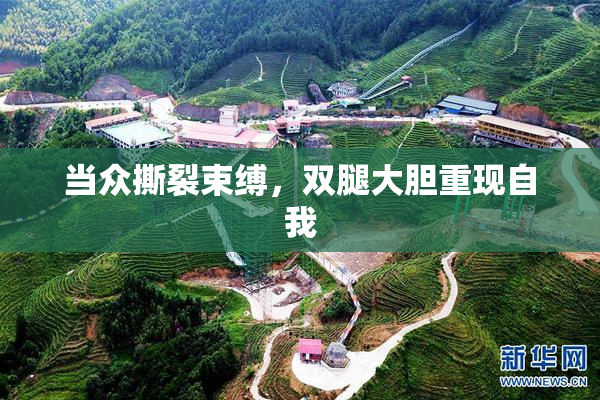 当众撕裂束缚，双腿大胆重现自我