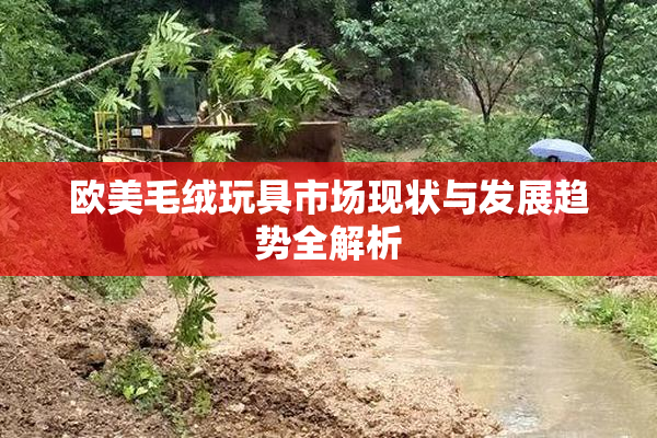 欧美毛绒玩具市场现状与发展趋势全解析