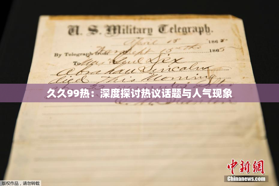 久久99热：深度探讨热议话题与人气现象