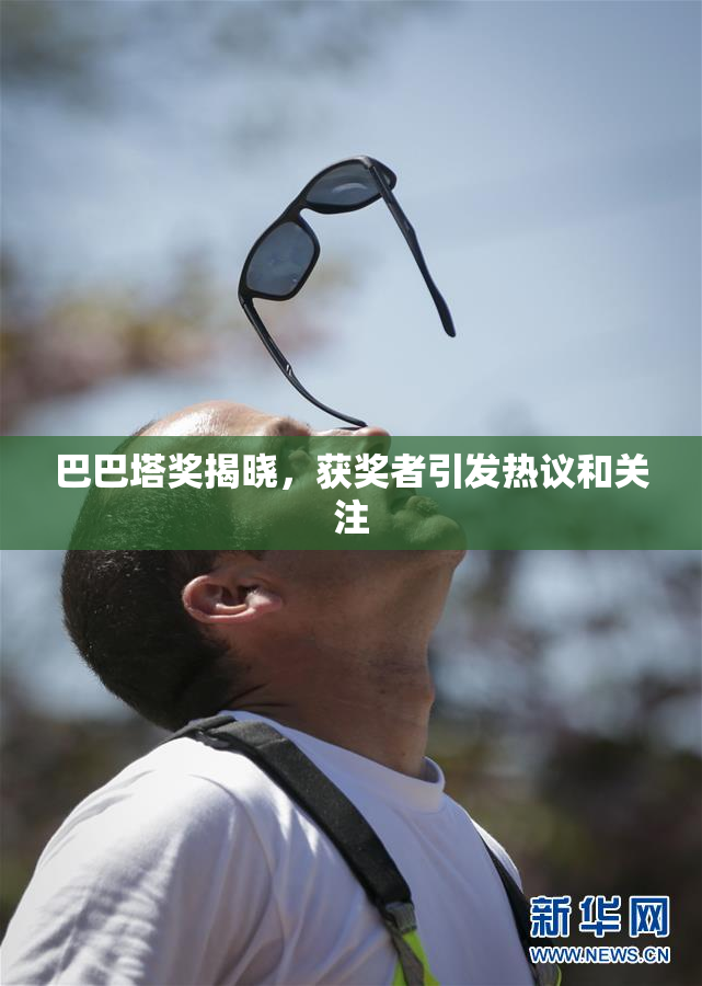 巴巴塔奖揭晓，获奖者引发热议和关注
