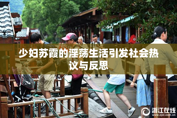 少妇苏霞的淫荡生活引发社会热议与反思