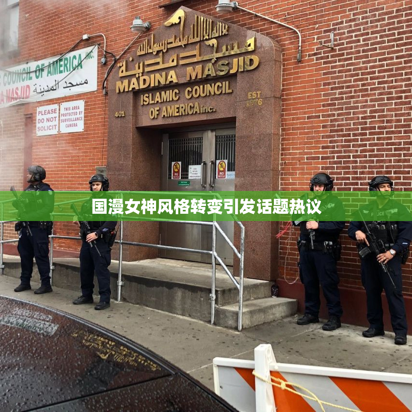 国漫女神风格转变引发话题热议