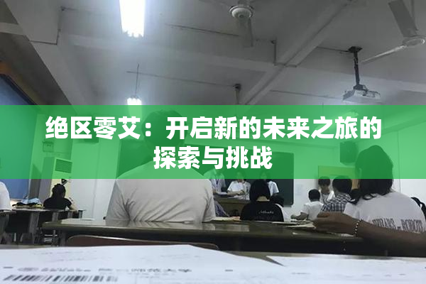 绝区零艾：开启新的未来之旅的探索与挑战
